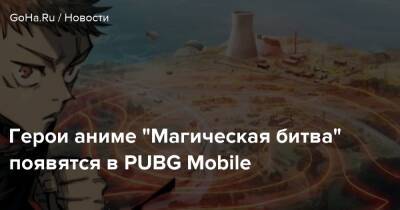 Герои аниме "Магическая битва" появятся в PUBG Mobile - goha.ru - Япония