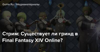 Martti Syber - Стрим: Существует ли гринд в Final Fantasy XIV Online? - goha.ru