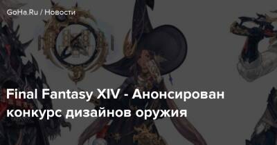 Final Fantasy XIV - Анонсирован конкурс дизайнов оружия - goha.ru