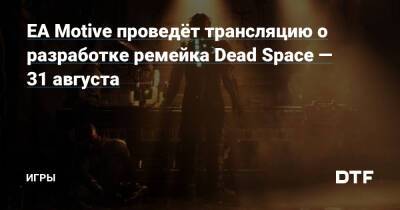 EA Motive проведёт трансляцию о разработке ремейка Dead Space — 31 августа — Игры на DTF - dtf.ru