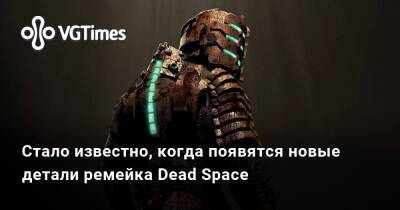 Джефф Грабб (Jeff Grubb) - Стало известно, когда появятся новые детали ремейка Dead Space - vgtimes.ru