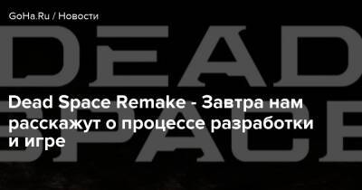 Dead Space Remake - Завтра нам расскажут о процессе разработки и игре - goha.ru