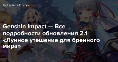 Genshin Impact — Все подробности обновления 2.1 «Лунное утешение для бренного мира» - goha.ru