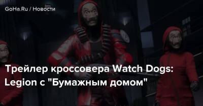 Трейлер кроссовера Watch Dogs: Legion с “Бумажным домом” - goha.ru - Англия