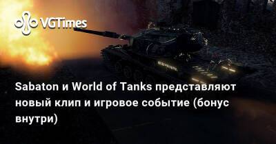 Sabaton и World of Tanks представляют новый клип и игровое событие (бонус внутри) - vgtimes.ru