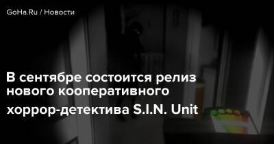 В сентябре состоится релиз нового кооперативного хоррор-детектива S.I.N. Unit - goha.ru