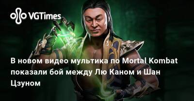 Лю Кан - Шао Кан - В новом видео мультика по Mortal Kombat показали бой между Лю Каном и Шан Цзуном - vgtimes.ru