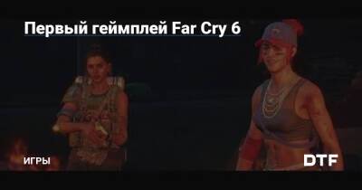 Первый геймплей Far Cry 6 — Игры на DTF - dtf.ru
