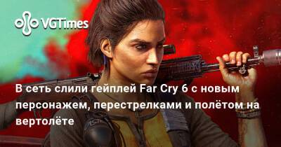 Антон Кастильо - В сеть слили гейплей Far Cry 6 с новым персонажем, перестрелками и полётом на вертолёте - vgtimes.ru