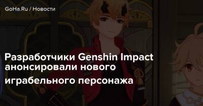 Разработчики Genshin Impact анонсировали нового играбельного персонажа - goha.ru