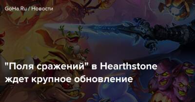 “Поля сражений” в Hearthstone ждет крупное обновление - goha.ru