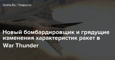Новый бомбардировщик и грядущие изменения характеристик ракет в War Thunder - goha.ru