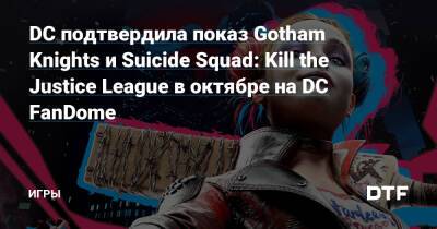 Андрес Мускетти - Мэтт Ривз - DC подтвердила показ Gotham Knights и Suicide Squad: Kill the Justice League в октябре на DC FanDome — Игры на DTF - dtf.ru - county San Diego