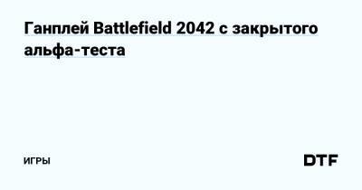 Ганплей Battlefield 2042 с закрытого альфа-теста — Игры на DTF - dtf.ru