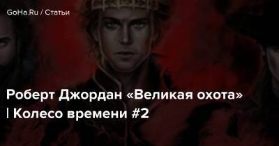 Роберт Джордан - Роберт Джордан «Великая охота» | Колесо времени #2 - goha.ru