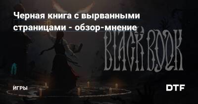 Черная книга с вырванными страницами - обзор-мнение — Игры на DTF - dtf.ru