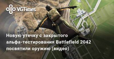 Новую утечку с закрытого альфа-тестирования Battlefield 2042 посвятили оружию (видео) - vgtimes.ru