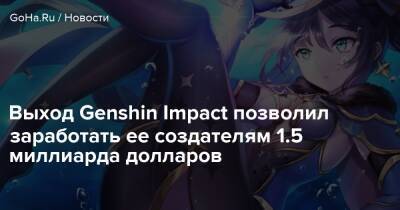 Выход Genshin Impact позволил заработать ее создателям 1.5 миллиарда долларов - goha.ru - Шанхай