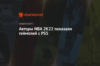 Авторы NBA 2K22 показали геймплей с PS5 - championat.com