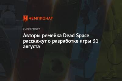 Джефф Грабб - Авторы ремейка Dead Space расскажут о разработке игры 31 августа - championat.com
