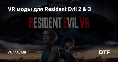 VR моды для Resident Evil 2 & 3 — Все, что связанно с VR и AR на DTF - dtf.ru