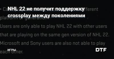 NHL 22 не получит поддержку crossplay между поколениями — Игры на DTF - dtf.ru