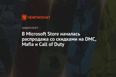 В Microsoft Store началась распродажа со скидками на DMC, Mafia и Call of Duty - championat.com