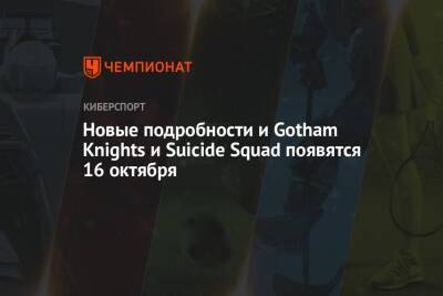 Новые подробности и Gotham Knights и Suicide Squad появятся 16 октября - championat.com