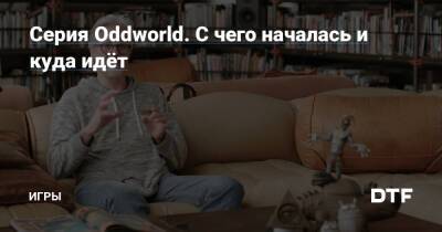 Серия Oddworld. С чего началась и куда идёт — Игры на DTF - dtf.ru - Россия