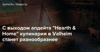 С выходом апдейта “Hearth & Home” кулинария в Valheim станет разнообразнее - goha.ru
