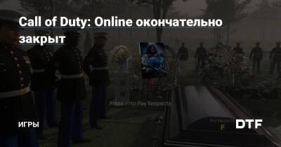 Call of Duty: Online окончательно закрыт — Игры на DTF - dtf.ru - Китай