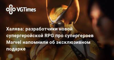 Халява: разработчики новой супергеройской RPG про супергероев Marvel напомнили об эксклюзивном подарке - vgtimes.ru
