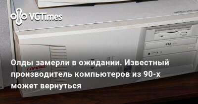 Олды замерли в ожидании. Известный производитель компьютеров из 90-х может вернуться - vgtimes.ru - Китай