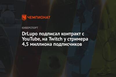 DrLupo подписал контракт c YouTube, на Twitch у стримера 4,5 миллиона подписчиков - championat.com