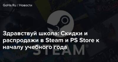 Здравствуй школа: Скидки и распродажи в Steam и PS Store к началу учебного года - goha.ru