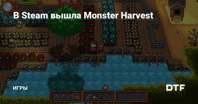 В Steam вышла Monster Harvest — Игры на DTF - dtf.ru - Снг