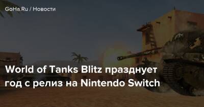 World of Tanks Blitz празднует год с релиз на Nintendo Switch - goha.ru