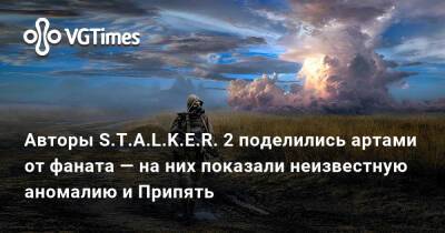 Авторы S.T.A.L.K.E.R. 2 поделились артами от фаната — на них показали неизвестную аномалию и Припять - vgtimes.ru