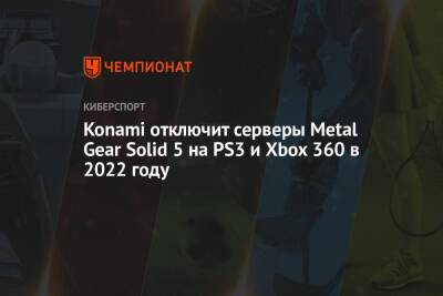 Хидео Кодзим - Konami отключит серверы Metal Gear Solid 5 на PS3 и Xbox 360 в 2022 году - championat.com