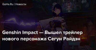 Сара Кудзе - Genshin Impact — Вышел трейлер нового персонажа Сегун Райдэн - goha.ru