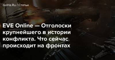 EVE Online — Отголоски крупнейшего в истории конфликта. Что сейчас происходит на фронтах - goha.ru