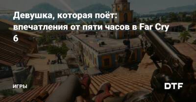 Девушка, которая поёт: впечатления от пяти часов в Far Cry 6 — Игры на DTF - dtf.ru