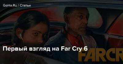 Первый взгляд на Far Cry 6 - goha.ru