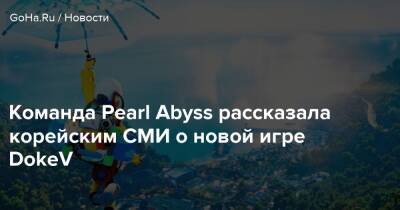 Команда Pearl Abyss рассказала корейским СМИ о новой игре DokeV - goha.ru