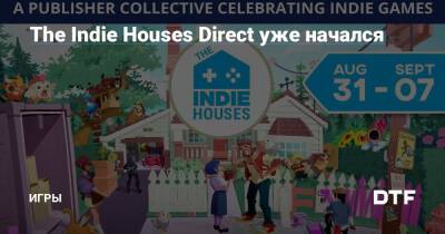 The Indie Houses Direct уже начался — Игры на DTF - dtf.ru