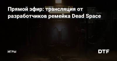 Прямой эфир: трансляция от разработчиков ремейка Dead Space — Игры на DTF - dtf.ru