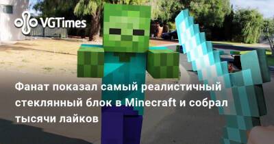 Фанат показал самый реалистичный стеклянный блок в Minecraft и собрал тысячи лайков - vgtimes.ru