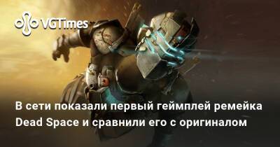 В сети показали первый геймплей ремейка Dead Space и сравнили его с оригиналом - vgtimes.ru