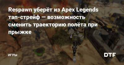 Respawn уберёт из Apex Legends тап-стрейф — возможность сменить траекторию полёта при прыжке — Игры на DTF - dtf.ru