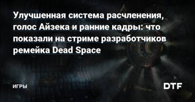 Улучшенная система расчленения, голос Айзека и ранние кадры: что показали на стриме разработчиков ремейка Dead Space — Игры на DTF - dtf.ru